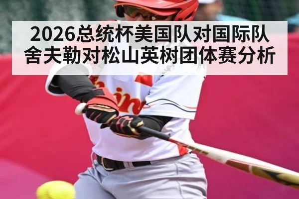 2026总统杯美国队对国际队 舍夫勒对松山英树团体赛分析