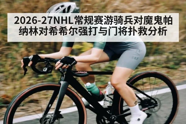 2026-27NHL常规赛游骑兵对魔鬼帕纳林对希希尔强打与门将扑救分析