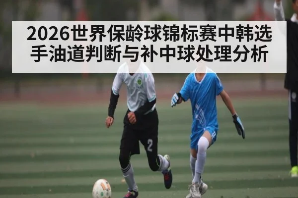 2026世界保龄球锦标赛中韩选手油道判断与补中球处理分析 - stake.comAPP