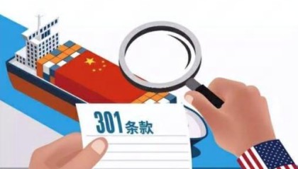 美国将对中欧等16个贸易伙伴发起301调查